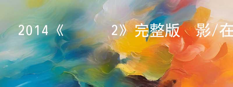 2014《鍋蓋頭2》完整版電影/在線觀看/百度云-美劇天堂 陳茂成的blog